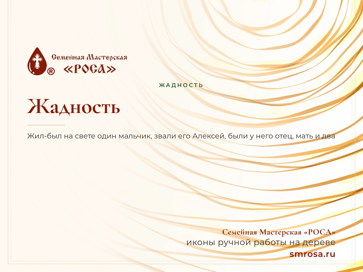 Жадность