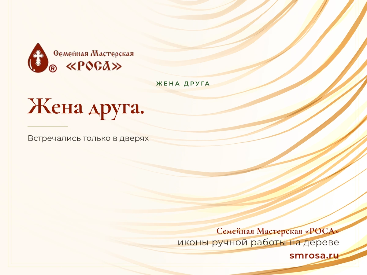 Жена друга.