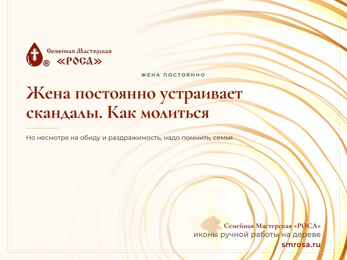 Жена постоянно устраивает скандалы. Как молиться?