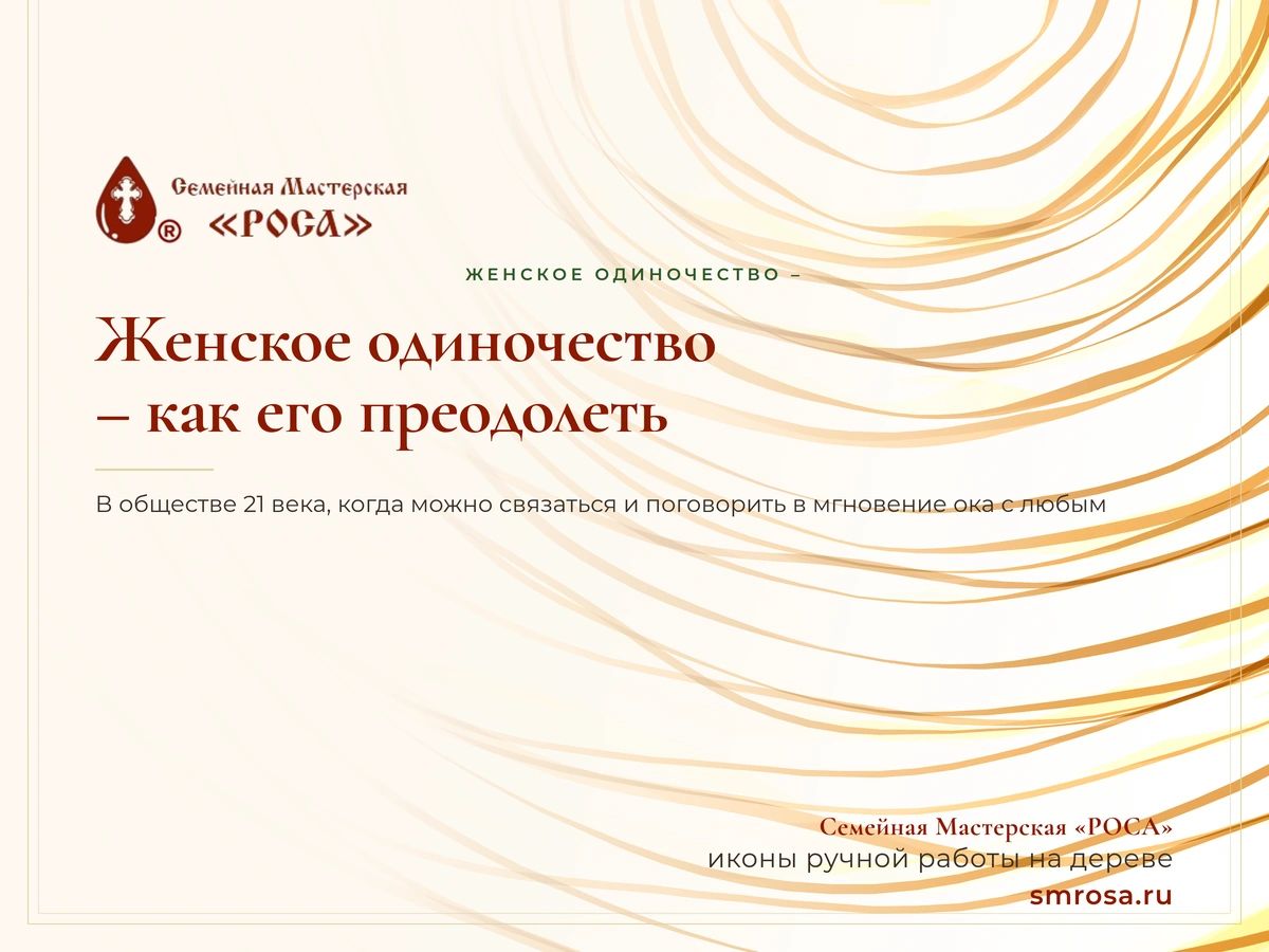 Женское одиночество – как его преодолеть?
