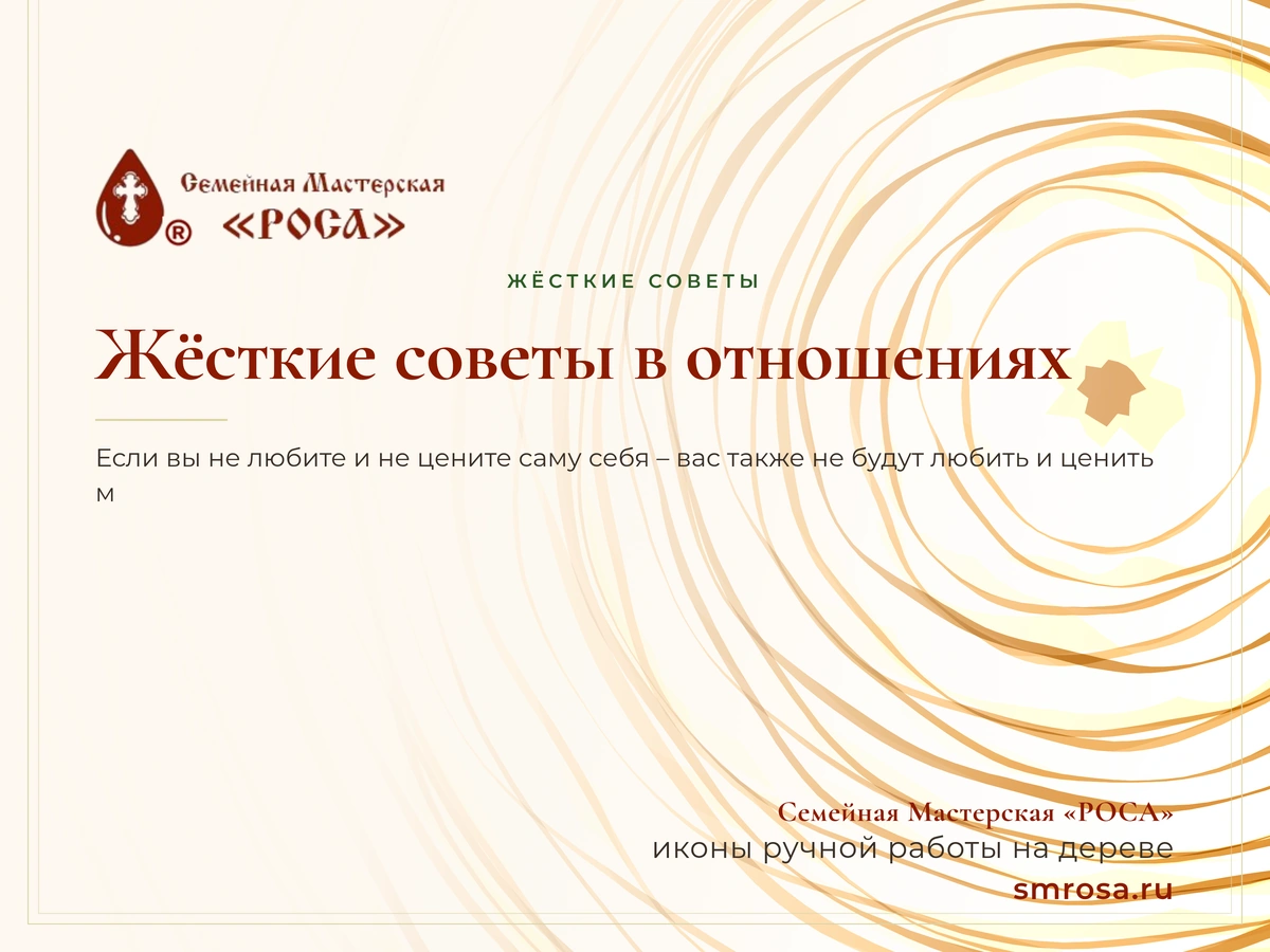 Жёсткие советы в отношениях
