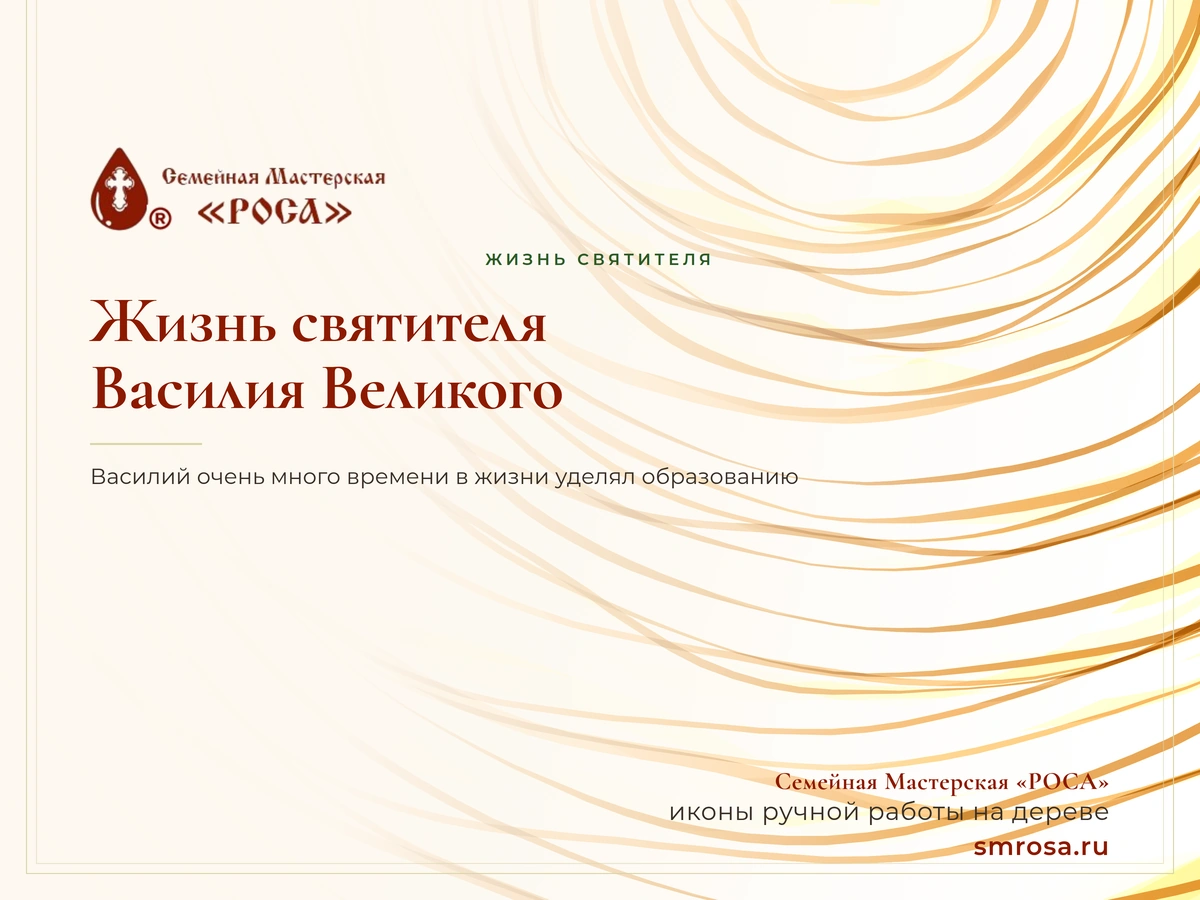 Жизнь святителя Василия Великого