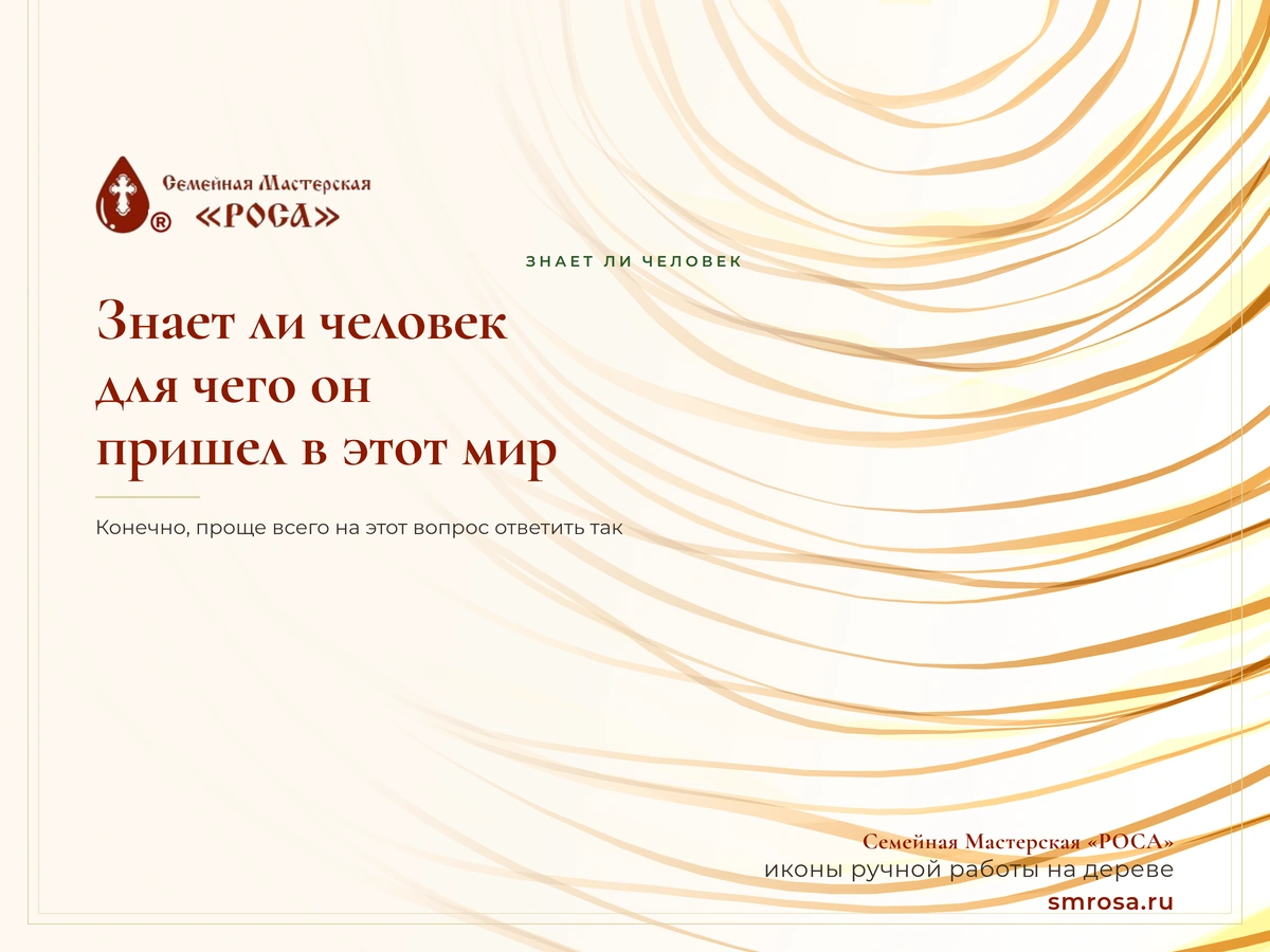 Знает ли человек, для чего он пришел в этот мир?