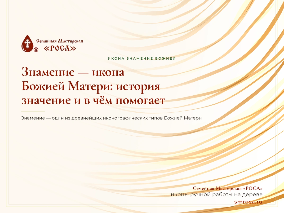 Знамение — икона Божией Матери: история, значение и в чём помогает