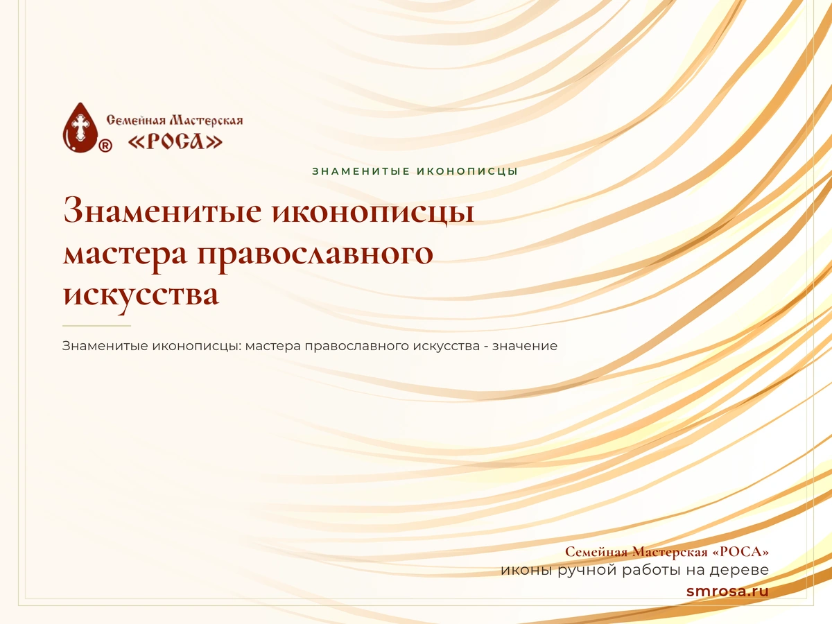 Знаменитые иконописцы: мастера православного искусства