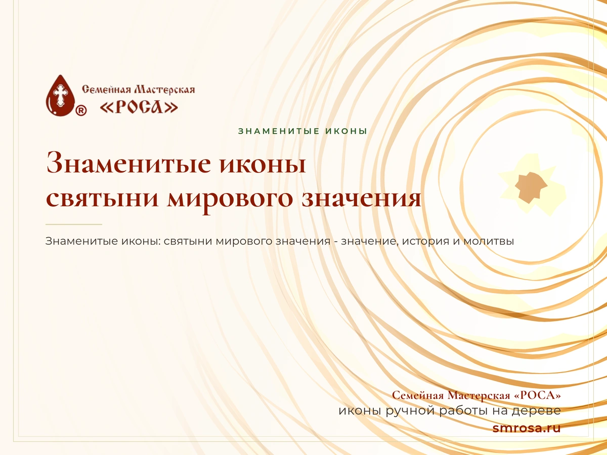 Знаменитые иконы: святыни мирового значения