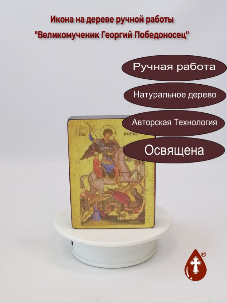 Святой Великомученик Георгий Победоносец