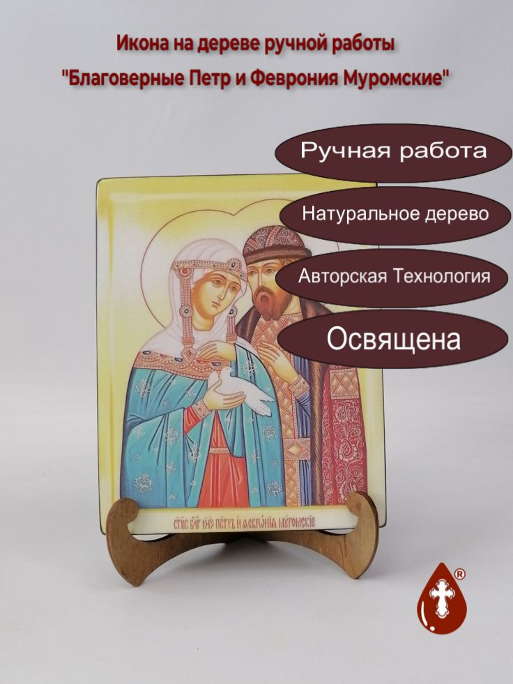 Благоверные Петр и Феврония Муромские