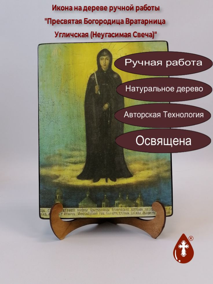 Пресвятая Богородица Вратарница Угличская (Неугасимая Свеча)