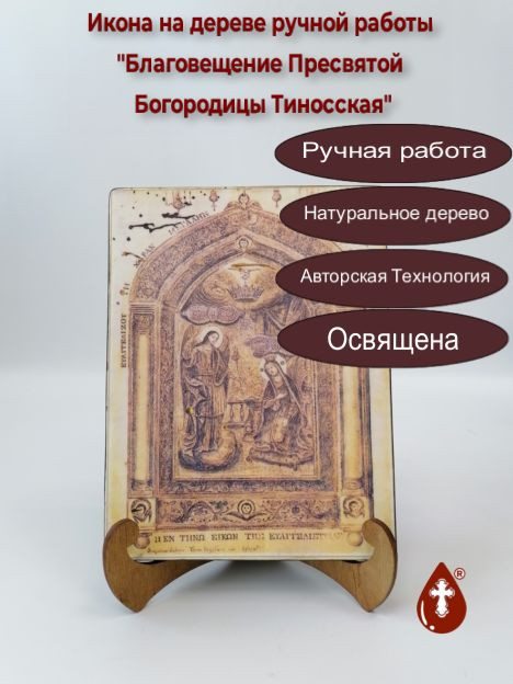 Благовещение Пресвятой Богородицы Тиносская