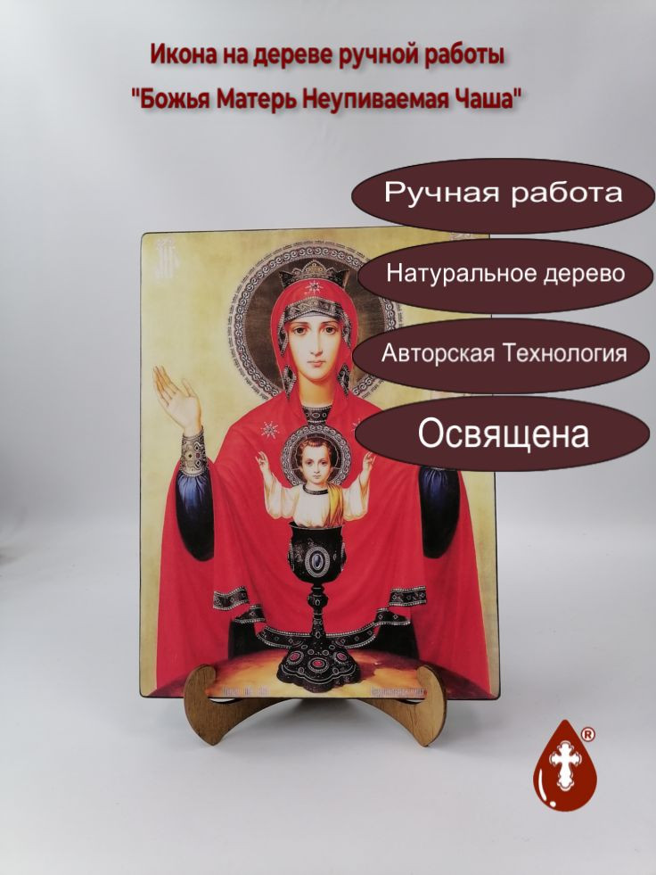 Божья Матерь Неупиваемая Чаша