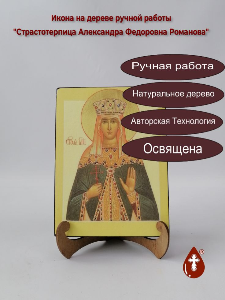 Cтрастотерпица Александра Федоровна Романова