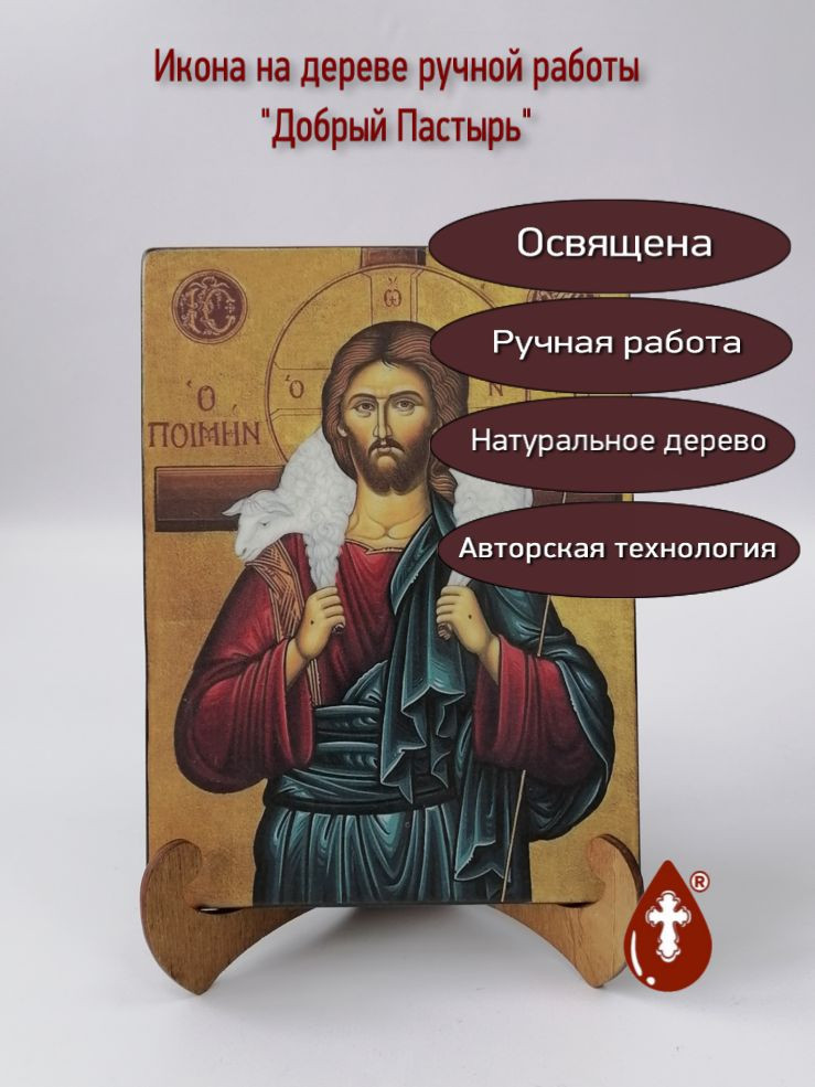 Добрый Пастырь
