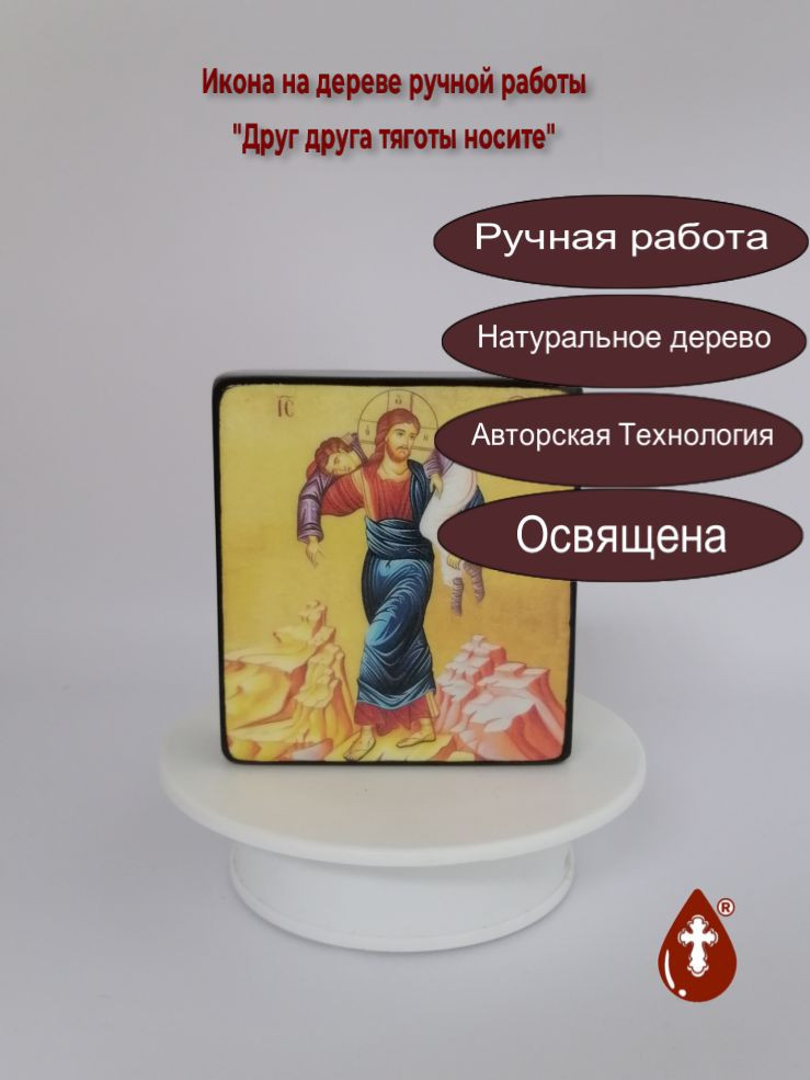 Друг друга тяготы носите
