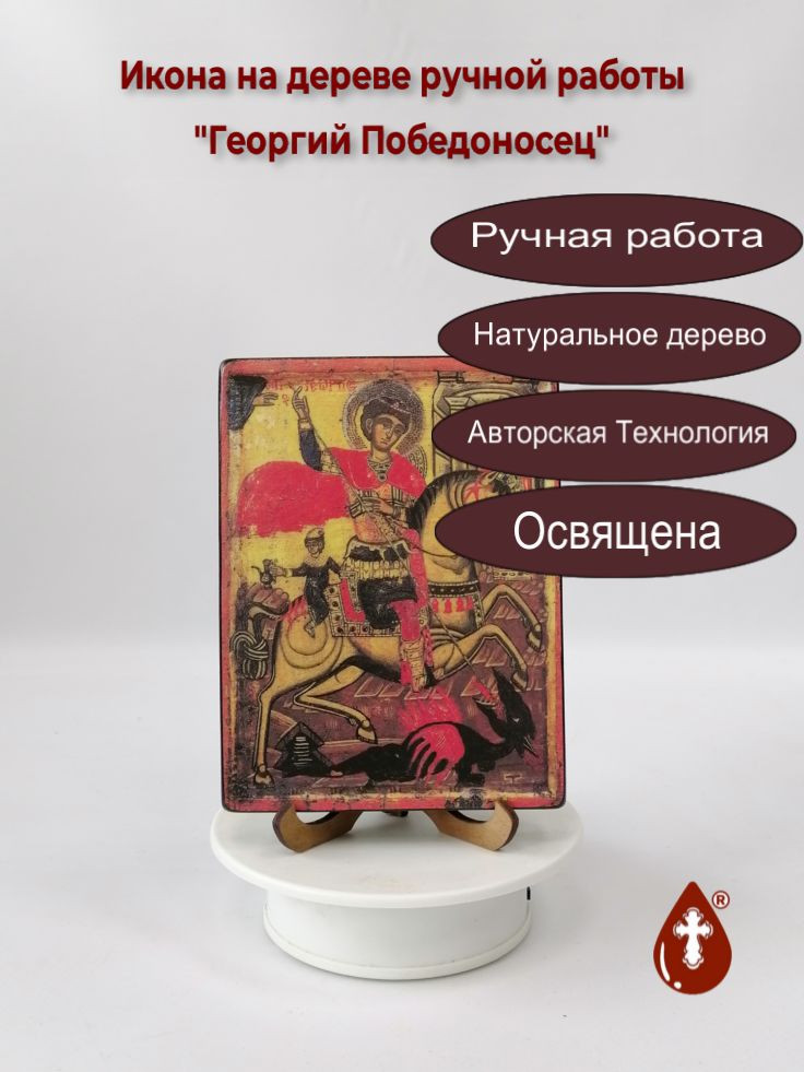 Георгий Победоносец
