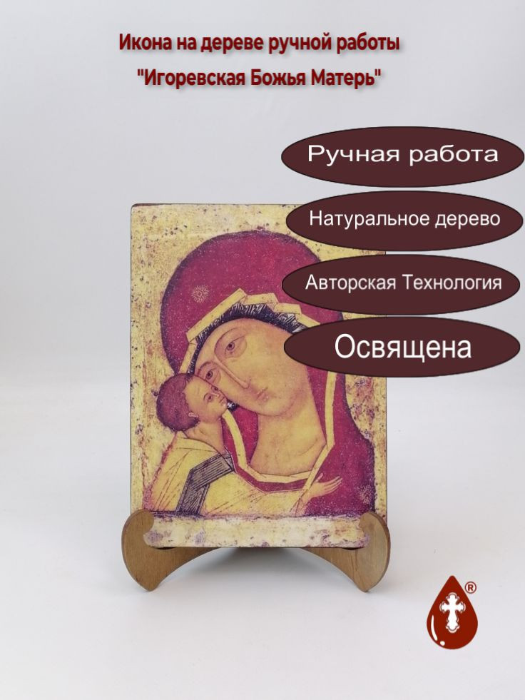 Игоревская Божья Матерь