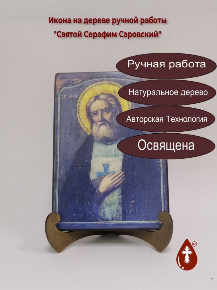 Святой Серафим Саровский