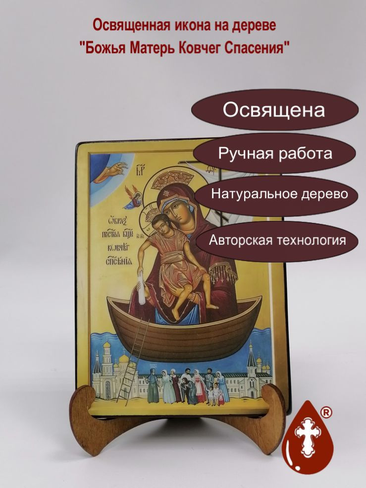 Божья Матерь Ковчег Спасения