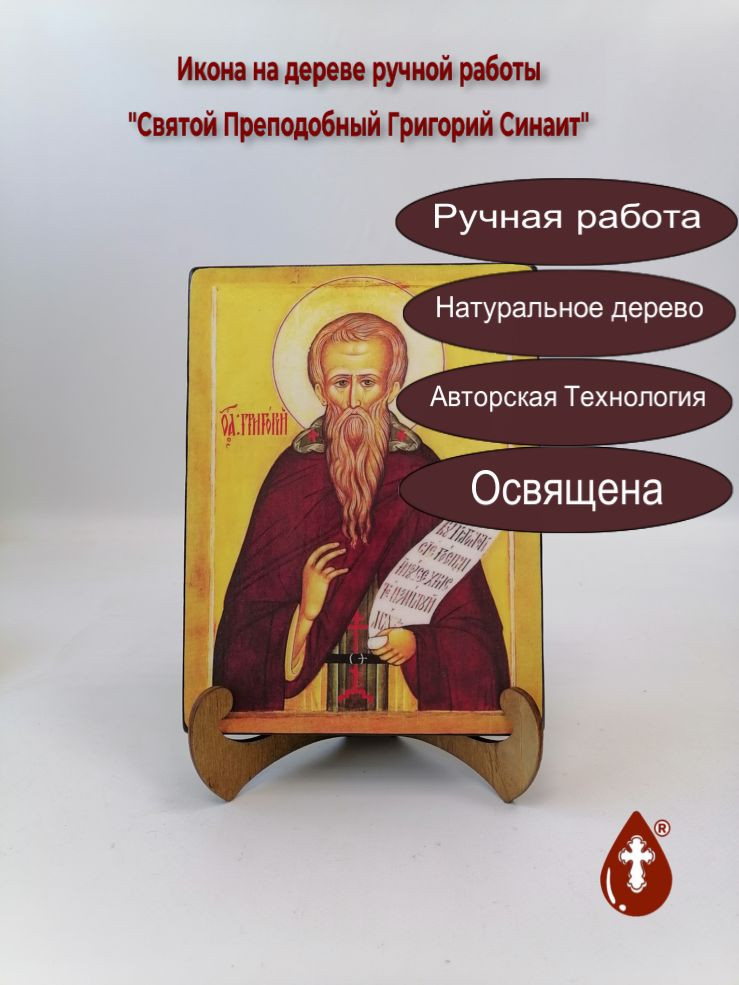 Святой Преподобный Григорий Синаит