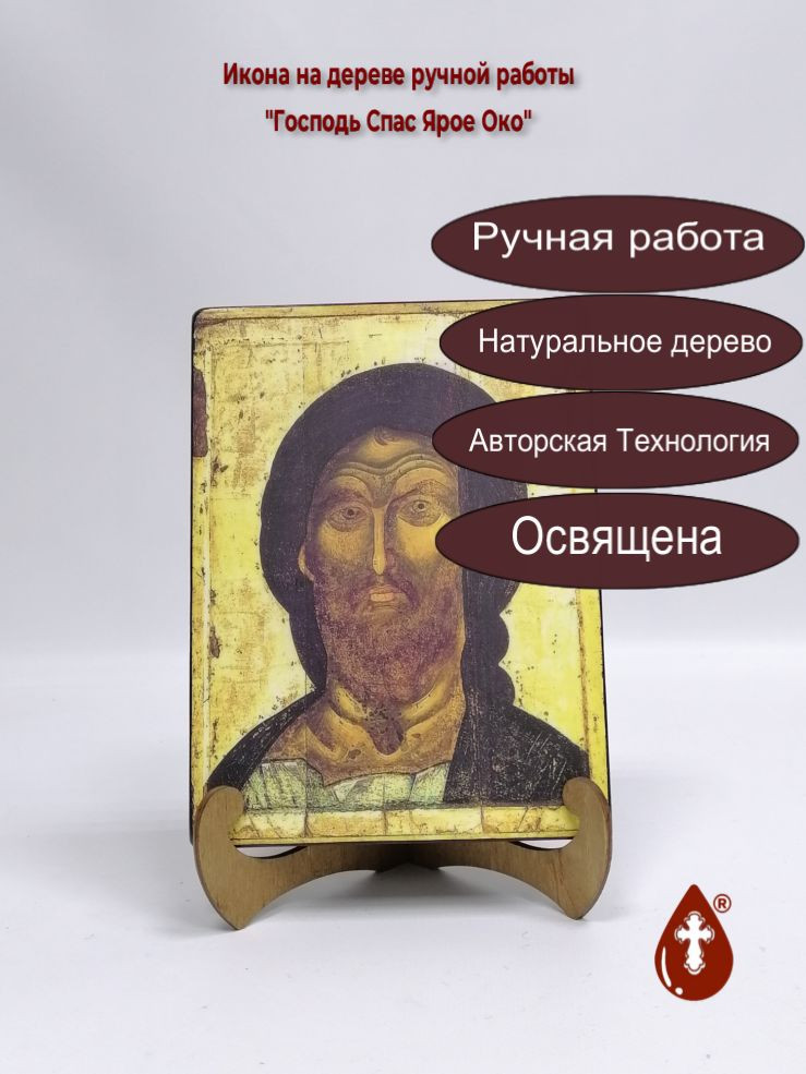 Господь Спас Ярое Око