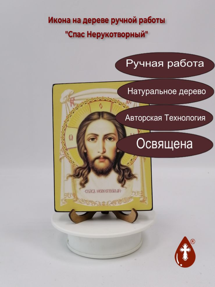 Спас Нерукотворный