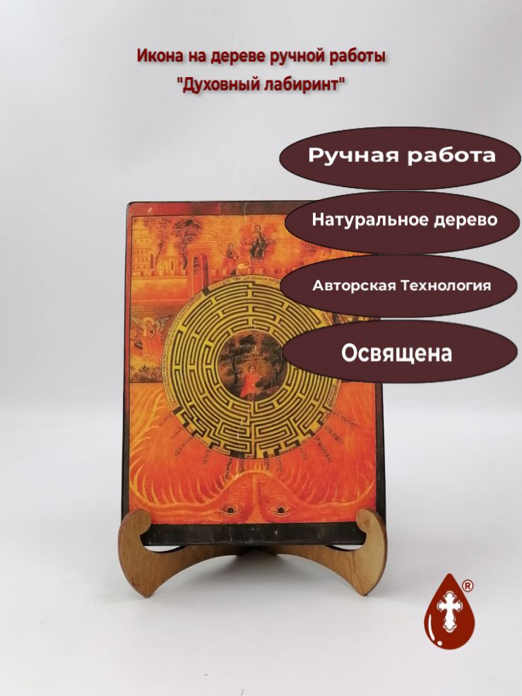Духовный лабиринт