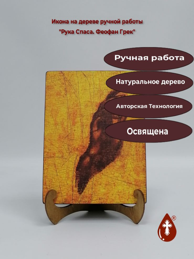 Рука Спаса. Феофан Грек