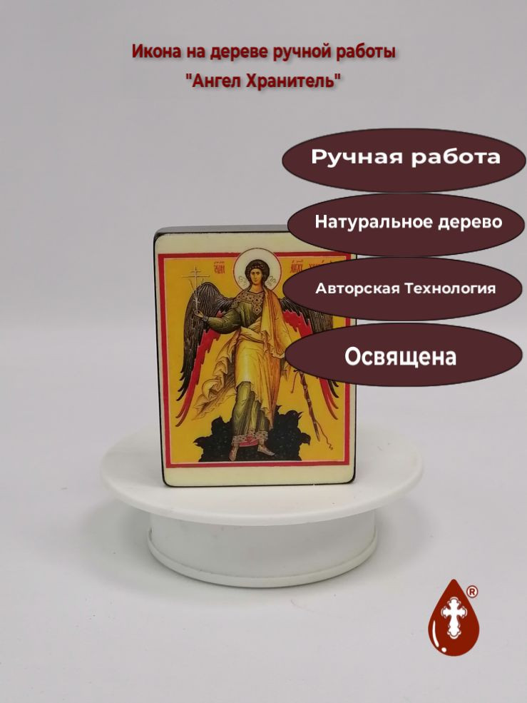 Ангел Хранитель