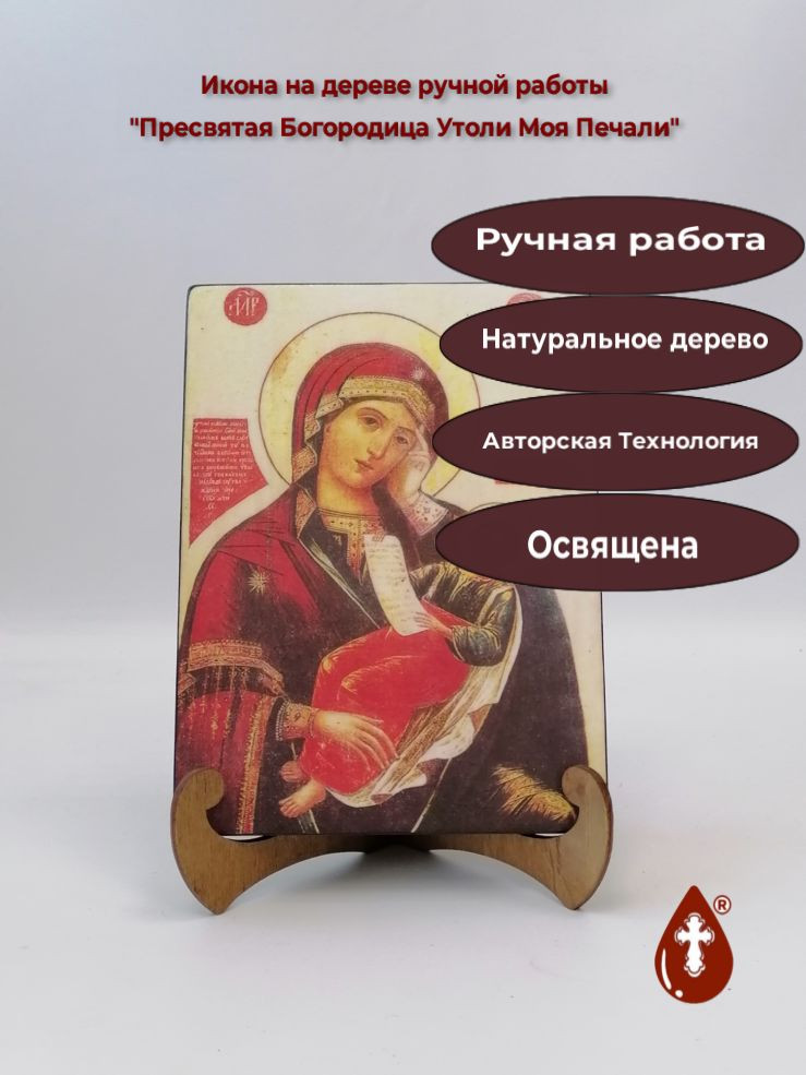 Пресвятая Богородица Утоли Моя Печали