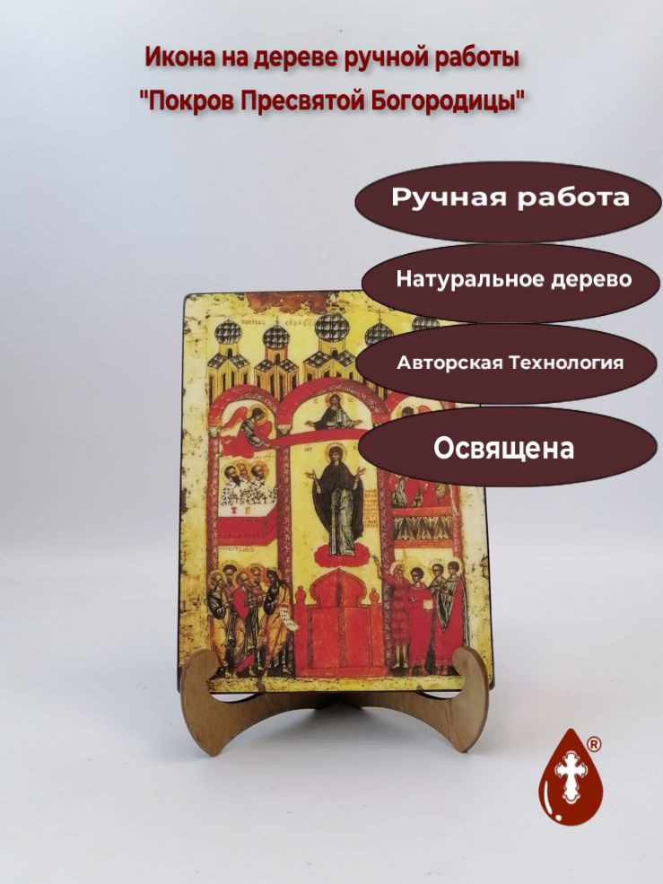 Покров Пресвятой Богородицы