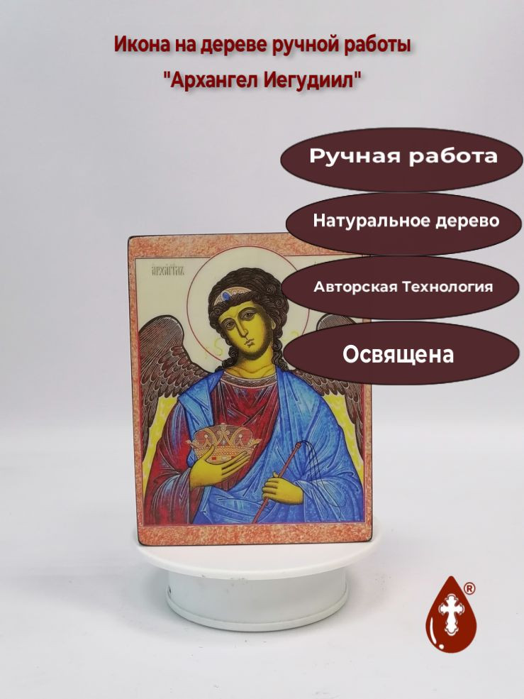 Архангел Иегудиил