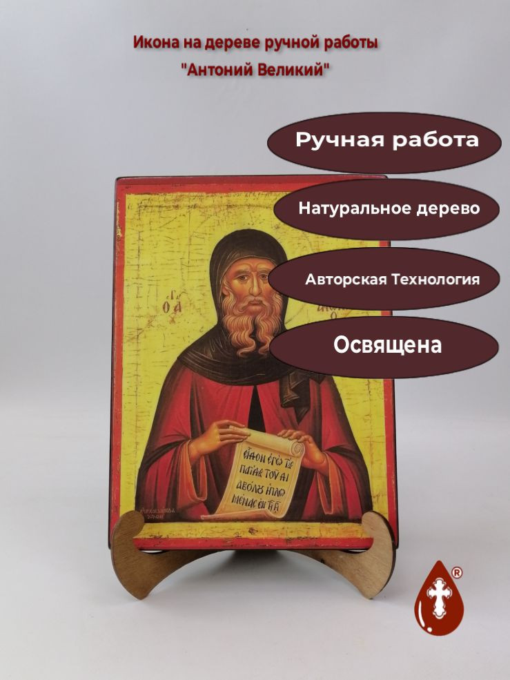 Преподобный Антоний Великий