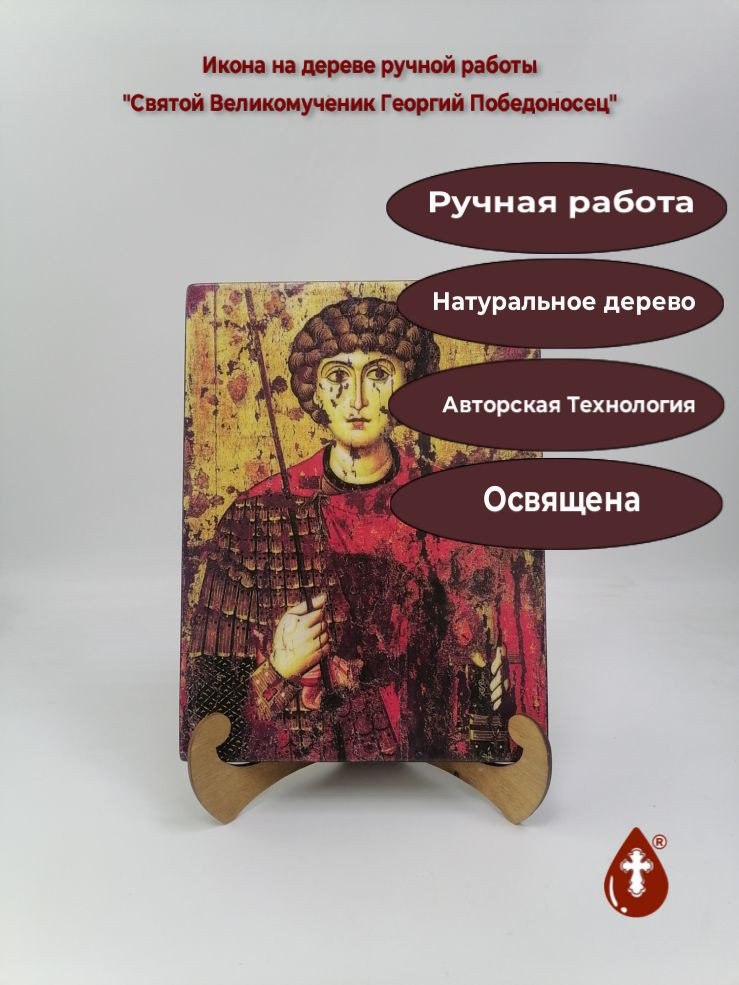 Святой Великомученик Георгий Победоносец