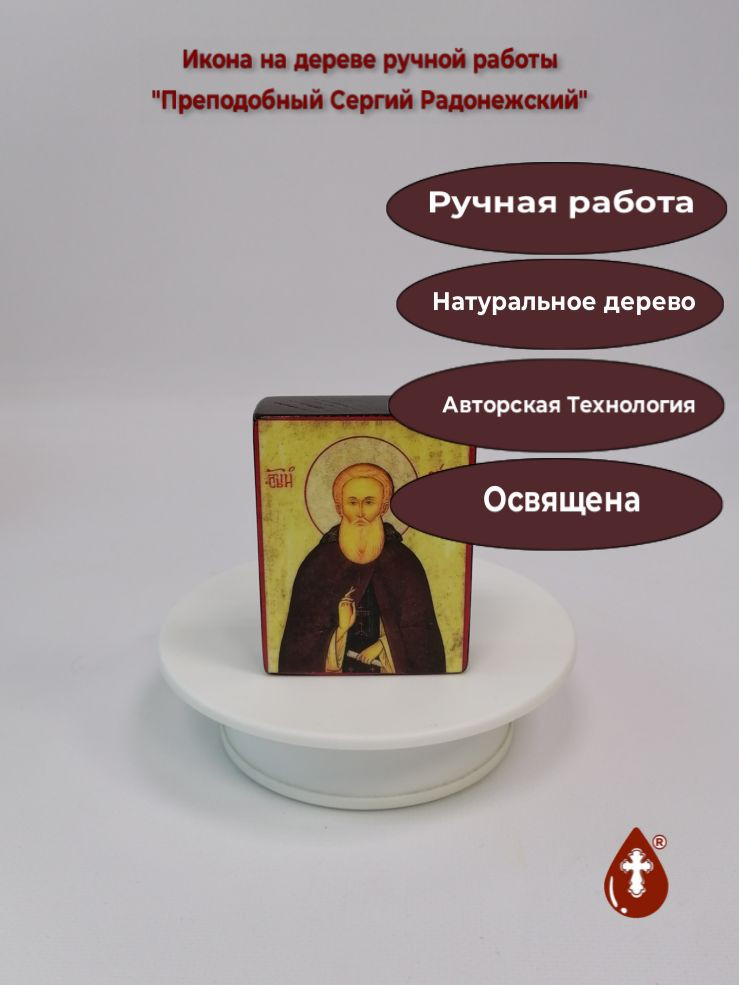 Преподобный Сергий Радонежский
