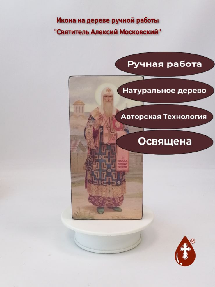 Святитель Алексий Московский