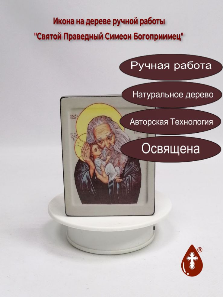 Святой Праведный Симеон Богоприимец