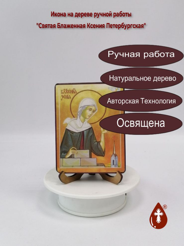 Святая Блаженная Ксения Петербургская