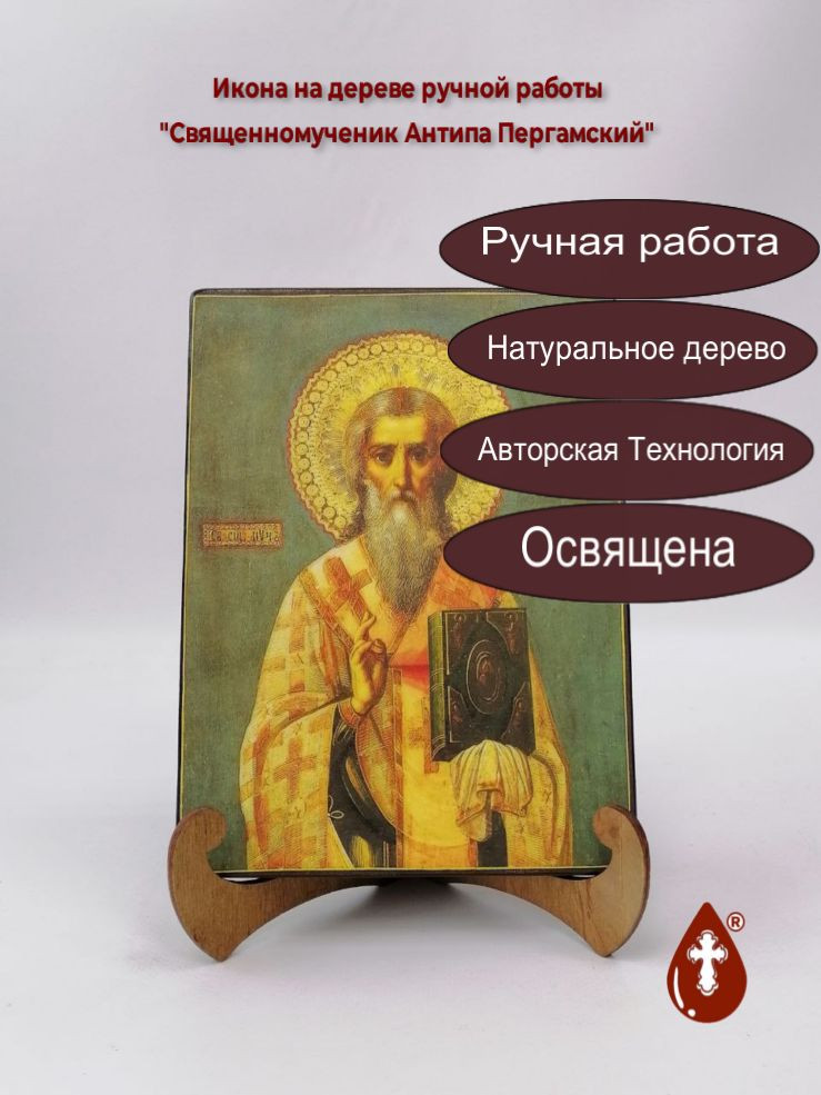 Священномученик Антипа Пергамский
