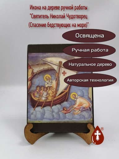 Святитель Николай Чудотворец (Спасение бедствующих на море)