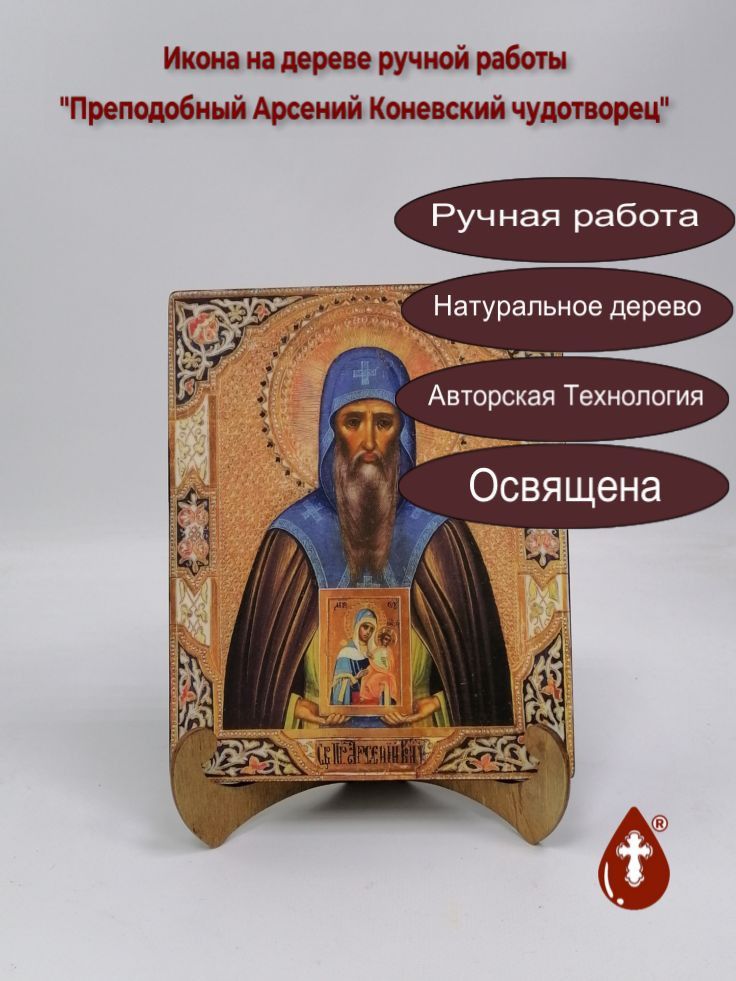 Преподобный Арсений Коневский чудотворец