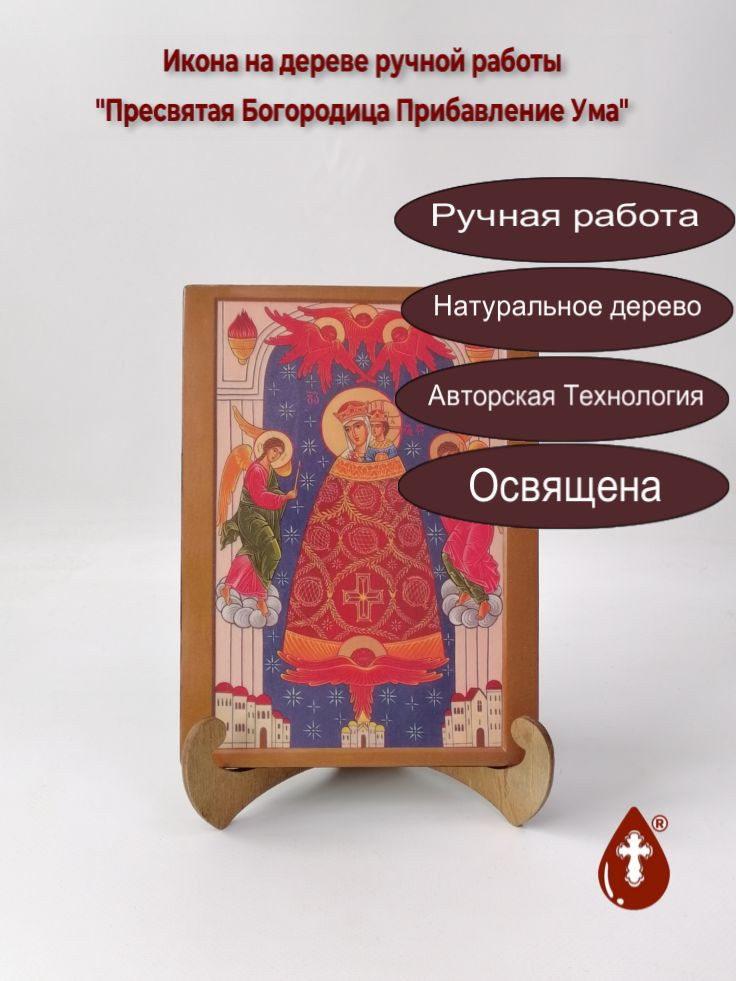 Пресвятая Богородица Прибавление Ума