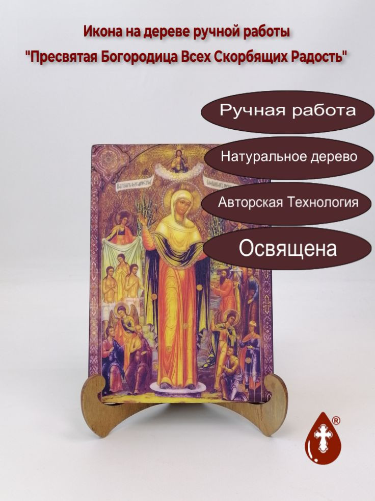 Пресвятая Богородица Всех Скорбящих Радость