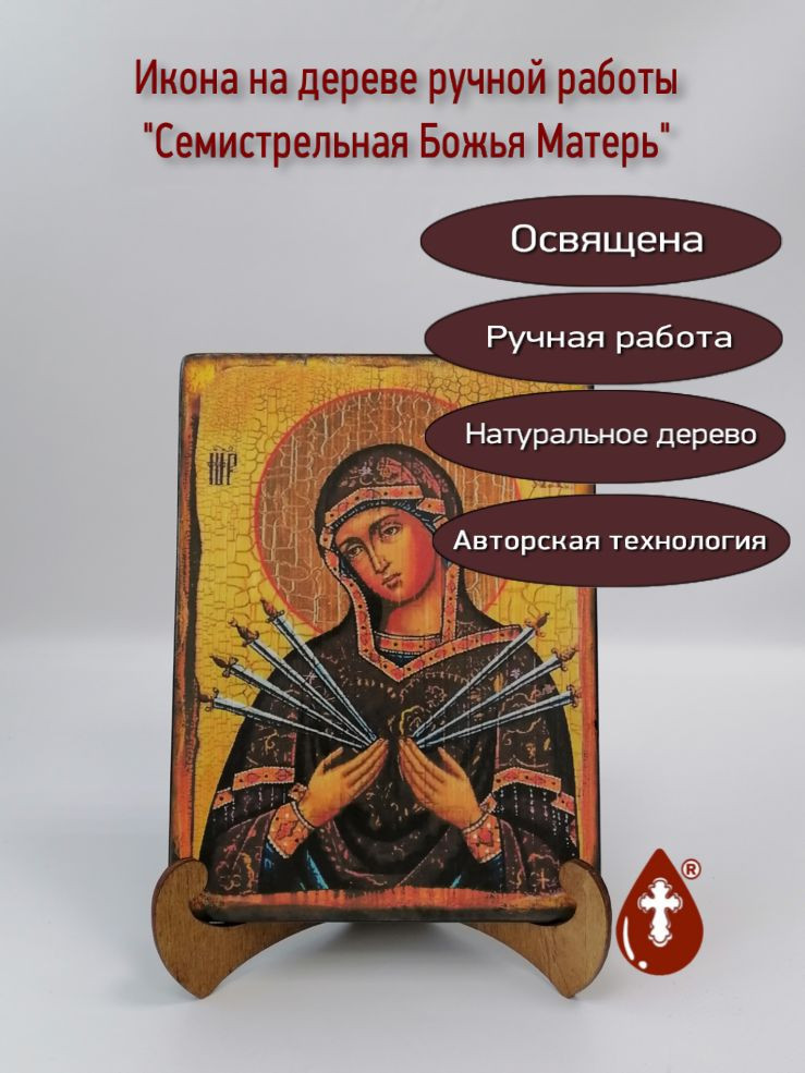 Семистрельная Божья Матерь
