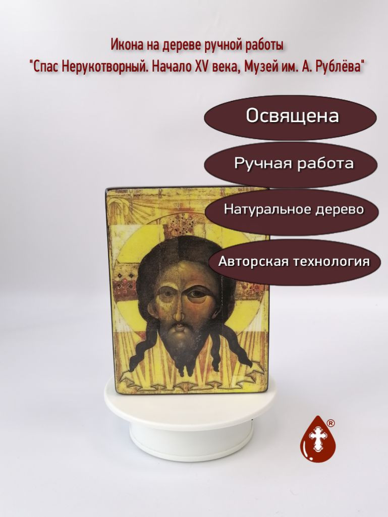 Спас Нерукотворный. Начало XV века, Музей им. А. Рублёва
