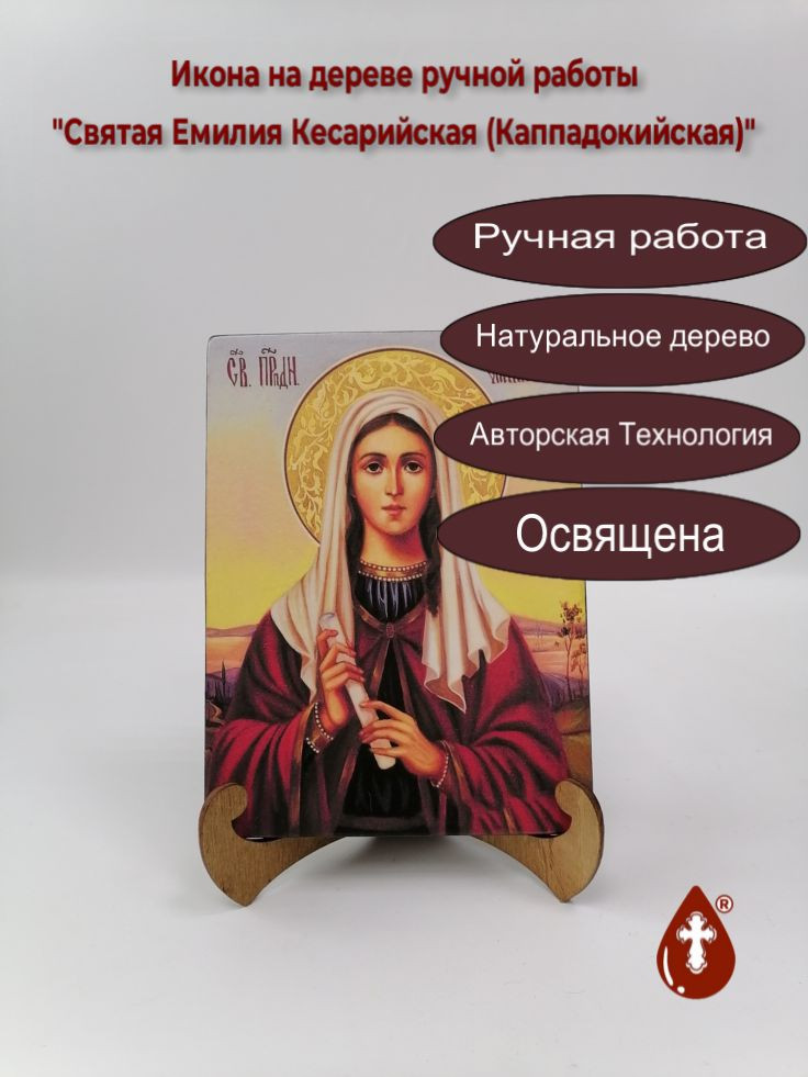 Святая Емилия Кесарийская (Каппадокийская)