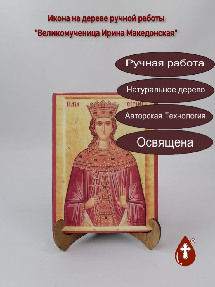 Великомученица Ирина Македонская