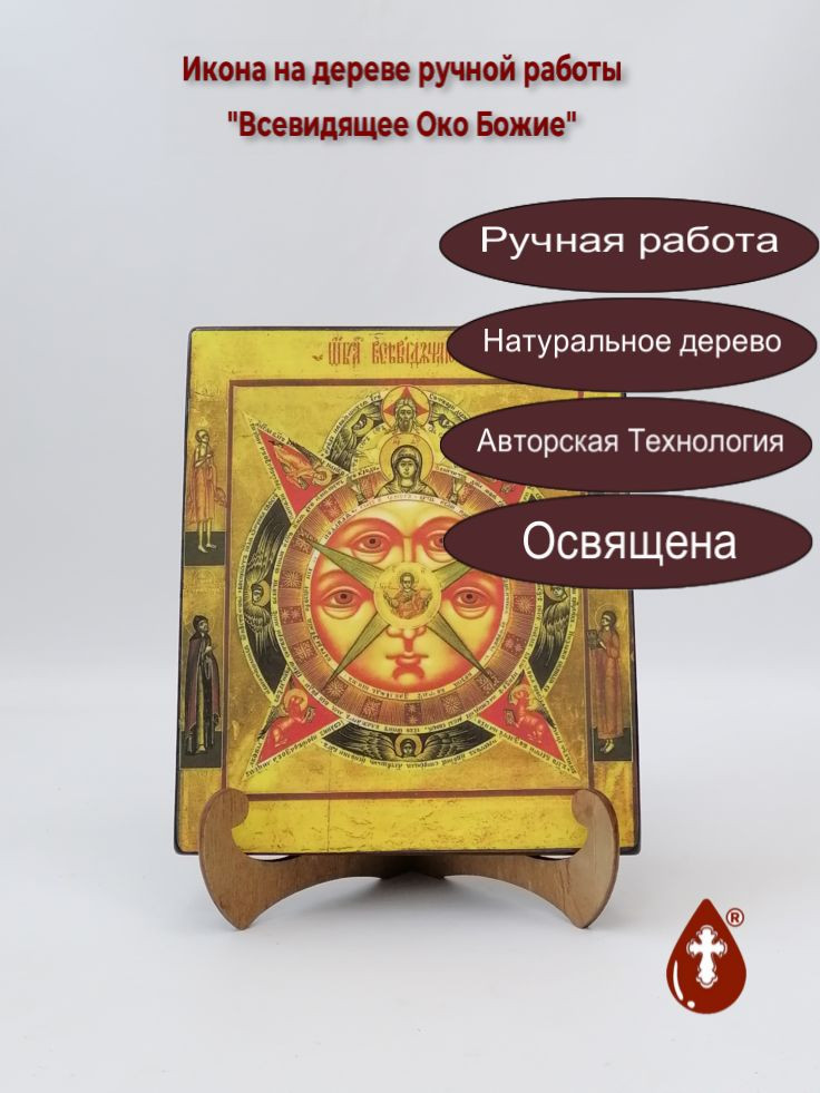 Всевидящее Око Божие