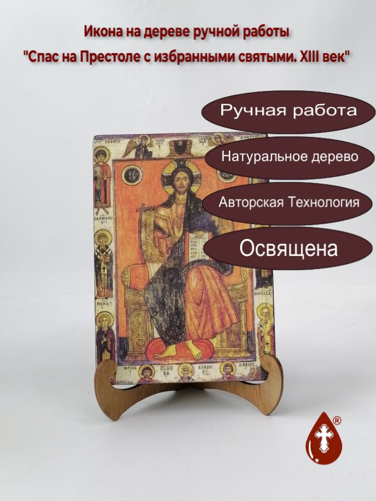 Спас на Престоле с избранными святыми. XIII век