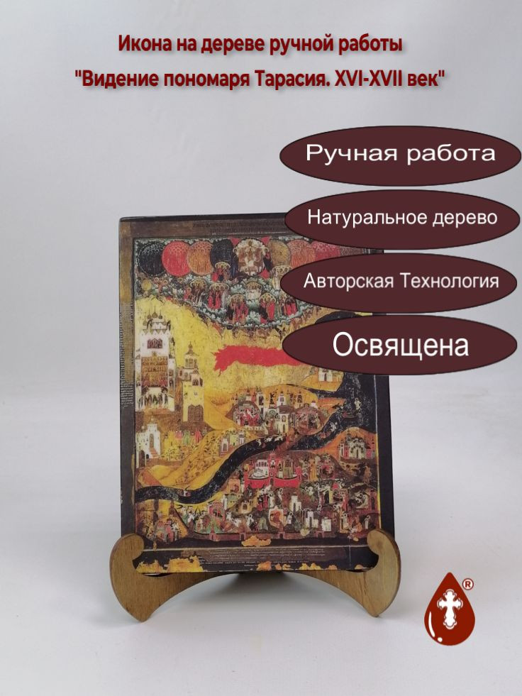 Видение пономаря Тарасия. XVI-XVII век