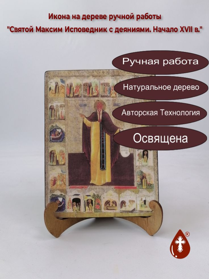 Святой Максим Исповедник с деяниями. Начало XVII в.